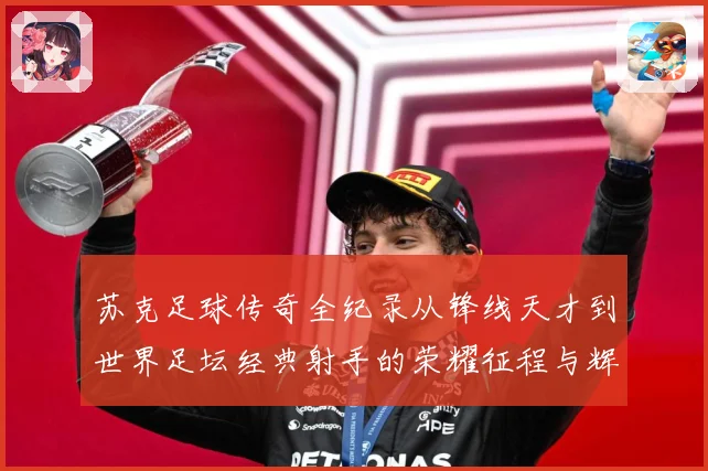 苏克足球传奇全纪录从锋线天才到世界足坛经典射手的荣耀征程与辉煌岁月-深度解析