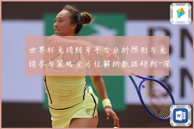世界杯竞猜赔率平台分析预测与竞猜参与策略全方位解析数据研判-深度解析