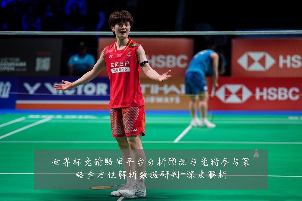 世界杯竞猜赔率平台分析预测与竞猜参与策略全方位解析数据研判-深度解析