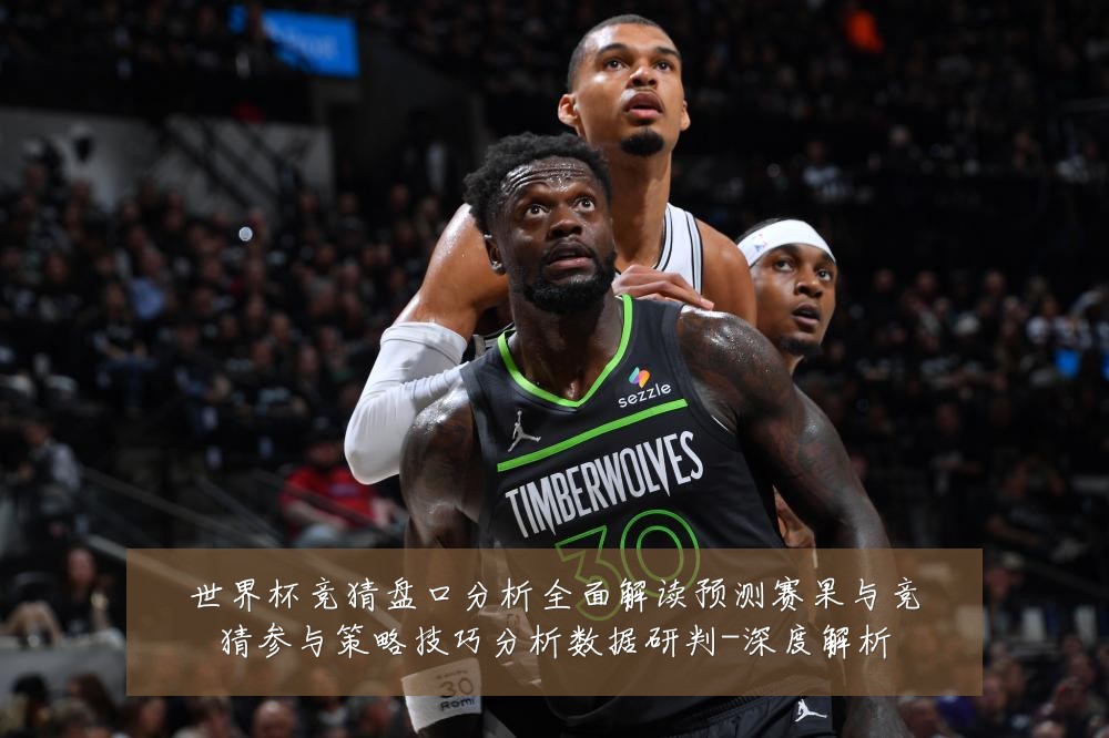 世界杯竞猜盘口分析全面解读预测赛果与竞猜参与策略技巧分析数据研判-深度解析