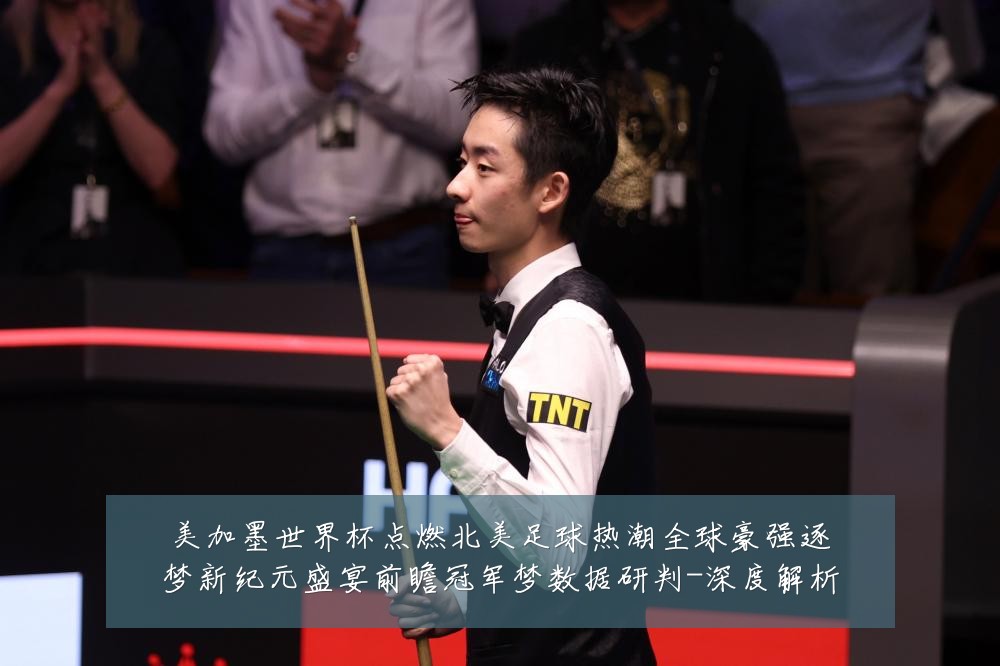 美加墨世界杯点燃北美足球热潮全球豪强逐梦新纪元盛宴前瞻冠军梦数据研判-深度解析