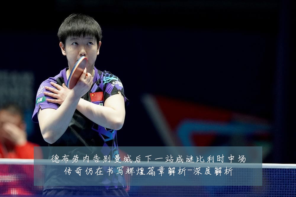 德布劳内告别曼城后下一站成谜比利时中场传奇仍在书写辉煌篇章解析-深度解析