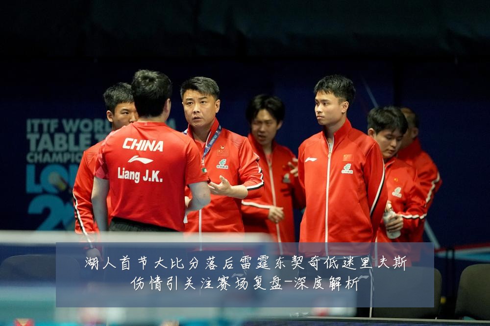湖人首节大比分落后雷霆东契奇低迷里夫斯伤情引关注赛场复盘-深度解析