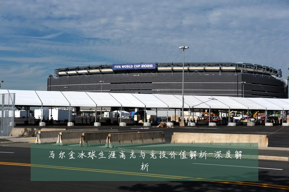 马尔金冰球生涯高光与竞技价值解析-深度解析