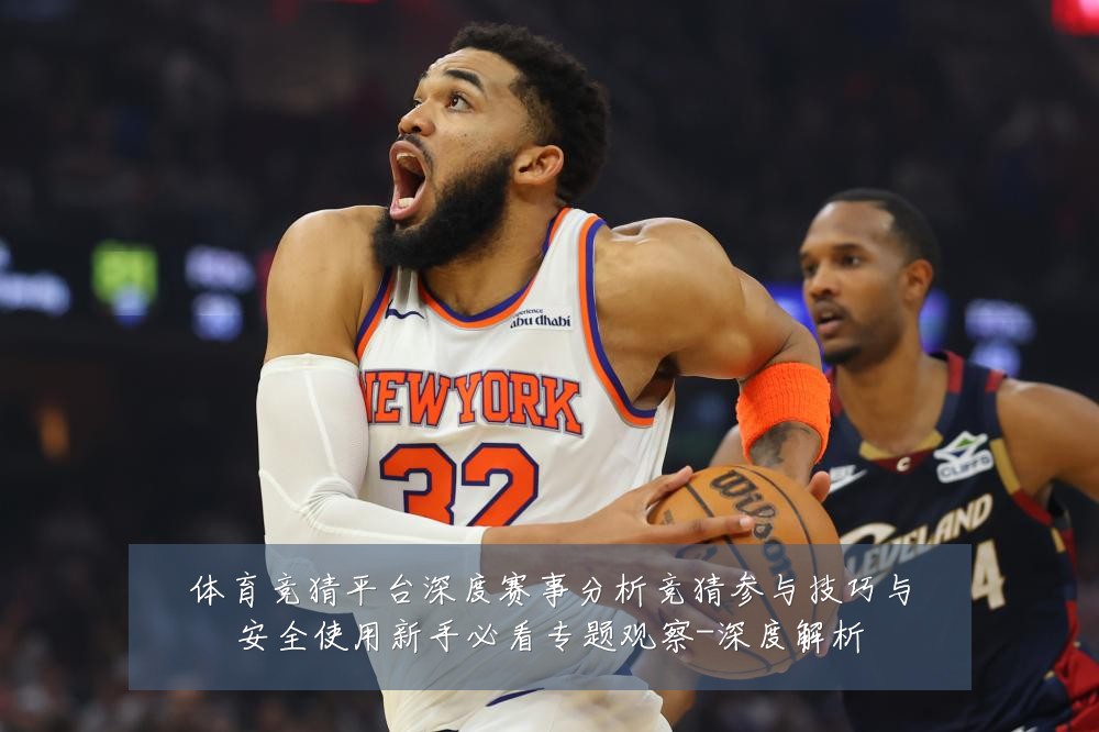 体育竞猜平台深度赛事分析竞猜参与技巧与安全使用新手必看专题观察-深度解析